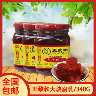 一组3瓶 王致和大块腐乳340g乳红方腐乳下饭拌面火锅蘸料咸