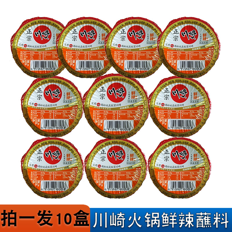 一组10盒全国包邮川崎火锅蘸料调料鲜辣味99g 涮肉麻辣火锅沾料