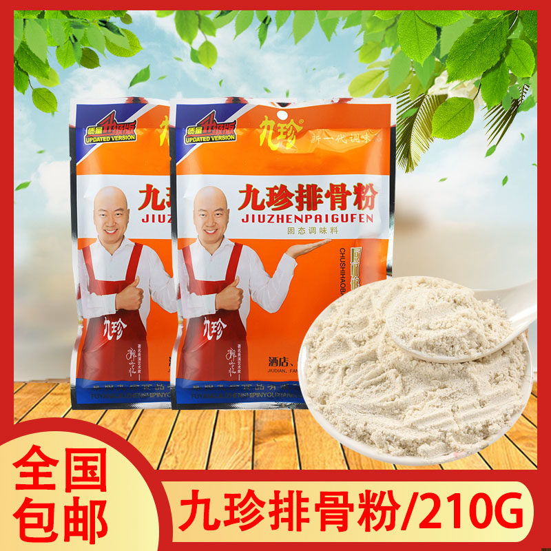 10袋全国包邮 正品九珍排骨粉调味料210g餐饮专用 荤素菜肴