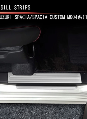 适用17-24款铃木SPACIA/SPACIA Custom MK04系不锈钢门槛条