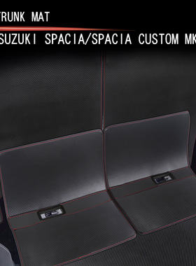 适用24款铃木SPACIA/SPACIA Custom MK04后备箱垫尾箱垫皮革装饰