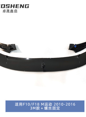 适用2010-2016宝马5系前唇F10F18改MP款亮黑前铲碳纹前扰流小包围