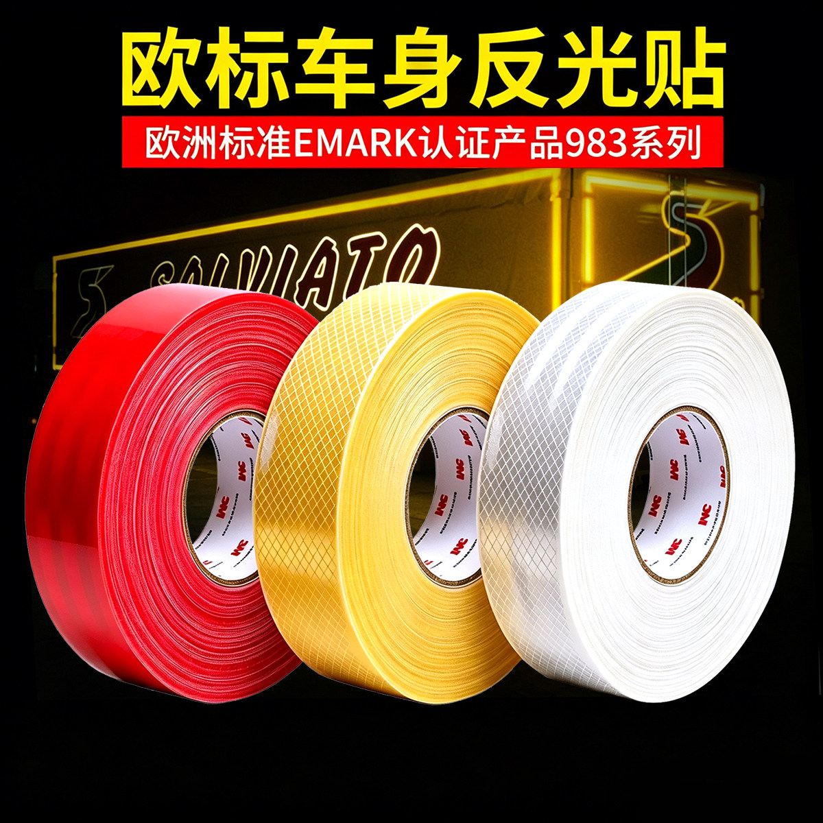 3M983-71黄色货车反光贴标