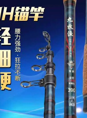 猎者九牧渔可视锚鱼钓竿9H9代VIP专用458定制版10比赛冰花虎头鲨