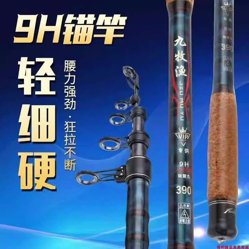 九牧渔可视锚鱼钓竿9H9代VIP专供