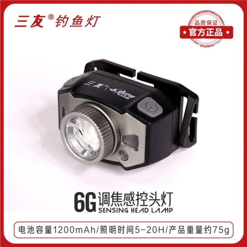 三友5G头灯6G夜钓灯307A感应上饵灯户外照明灯头戴式充电钓鱼灯