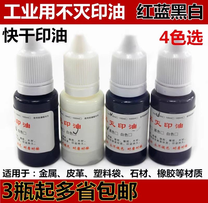 锦迈 工业印油 不灭印油 擦不掉不退色 速干印油 红蓝黑白4色选
