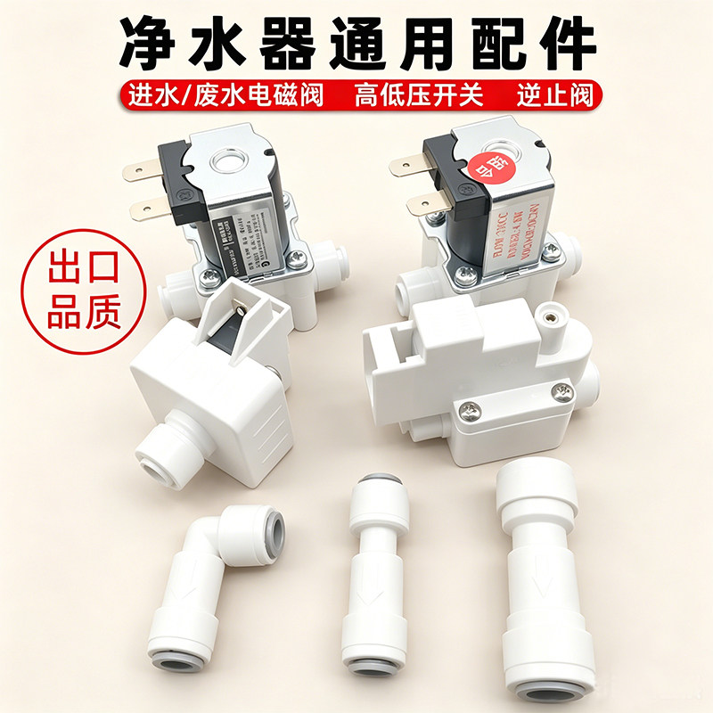 净水器进水电磁阀24v废水阀RO反渗透直饮机配件高低压开关逆止阀