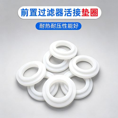 前置过滤器水管接头硅胶垫片密封