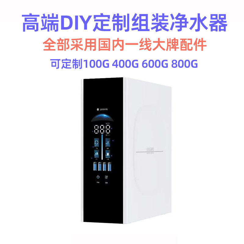 净水器diy组装私人定制