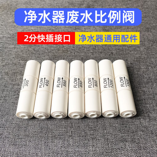 反渗透净水器废水比例调节阀