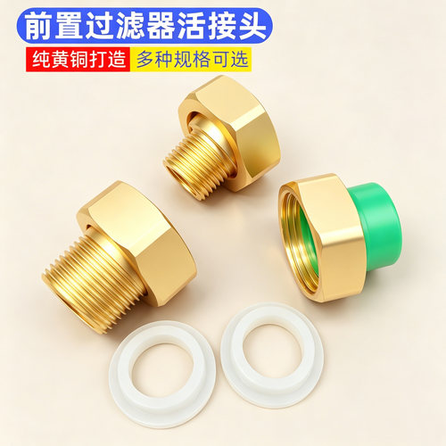 黄铜前置过滤器内外丝活接头配件