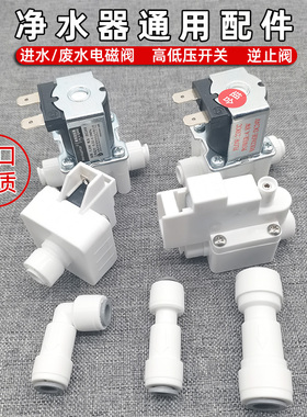 净水器进水电磁阀24v废水阀RO反渗透直饮机配件高低压开关逆止阀