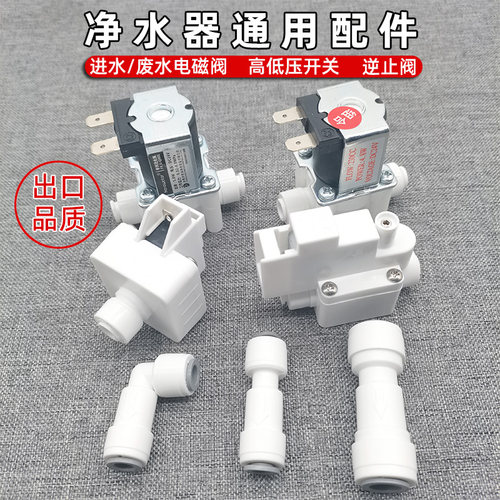净水器进水电磁阀直饮机配件
