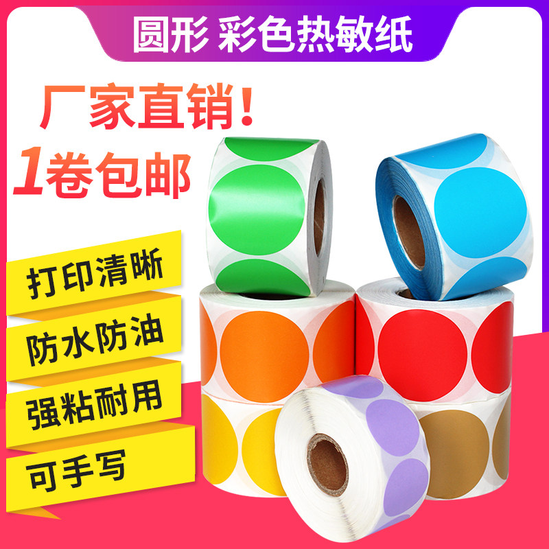 彩色圆形热敏纸数字不干胶标签