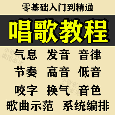 学习唱歌教程零基础课程教学培训声乐课音乐说唱乐理技巧全套视频