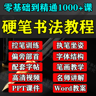 硬笔书法课程练字教程教学视频网课写字小学生成人正楷铅钢笔行书