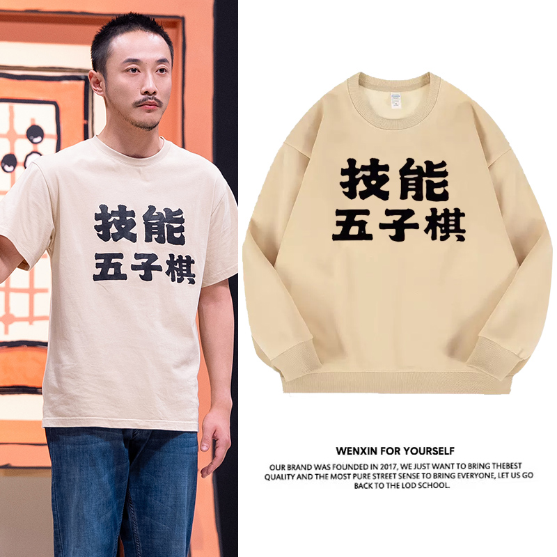 技能五子棋张兴朝同款卫衣