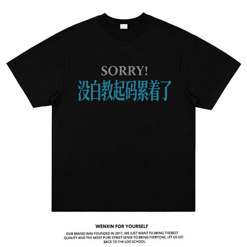 【sorry没白教起码累到了】T恤
