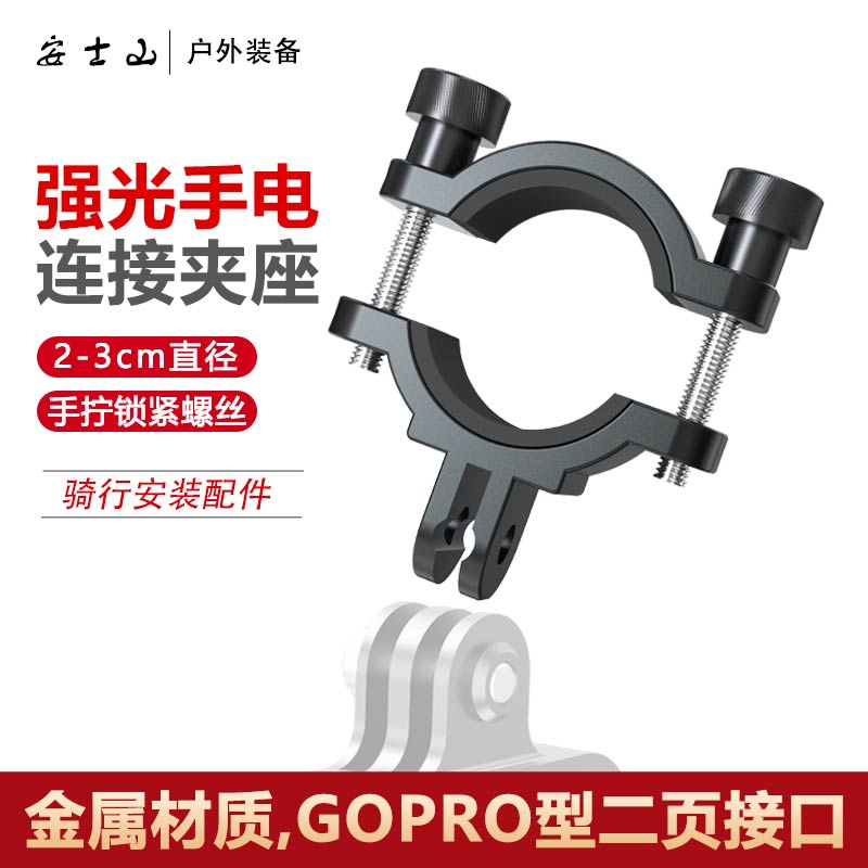 强光手电连接夹座金属GOPRO型二页接口下挂支架卡扣灯夹骑行配件