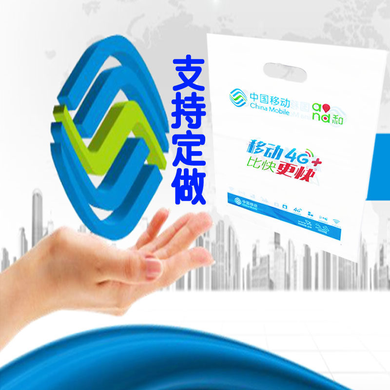 加厚4g中国移动手机塑料袋电信袋手提袋子胶袋购物袋批发订做包邮