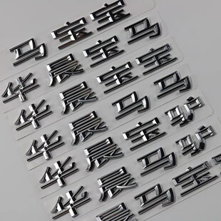 适用于华晨宝马后尾标车标进口汗血牛马字标中文标改装车贴汉字标
