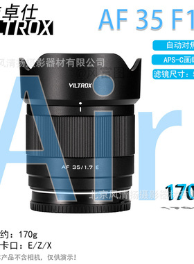 唯卓仕 Viltrox AF 35mm F1.7  3517 Air 微单相机镜头 EZX卡口