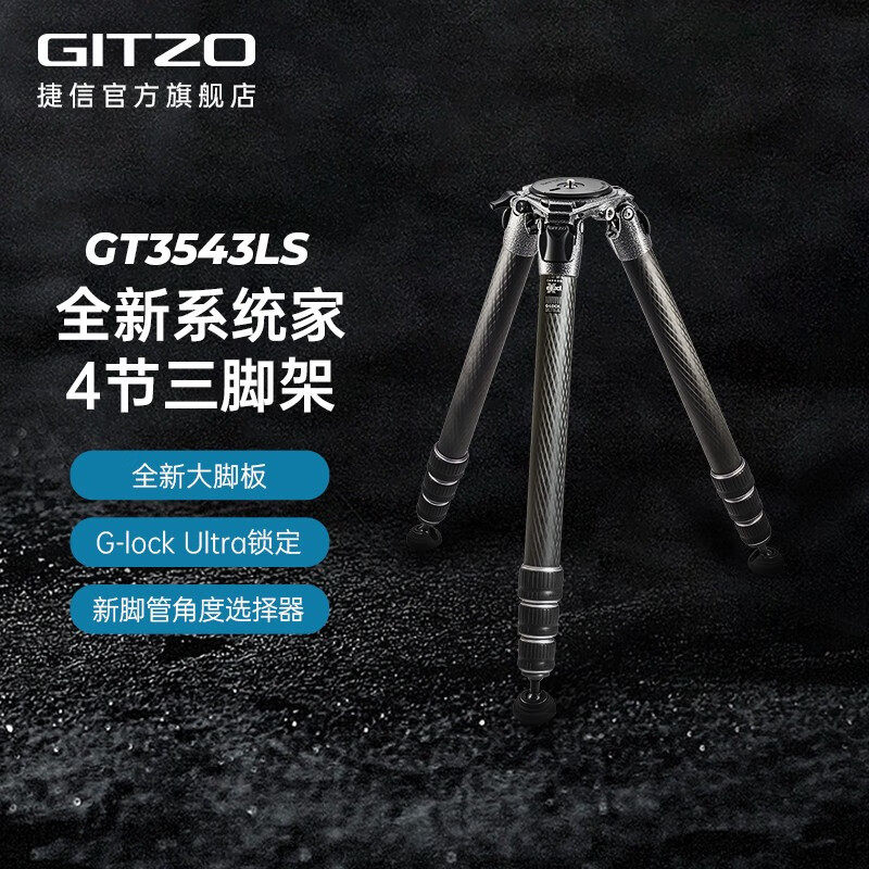 捷信(GITZO)GT3543LS 3号4节全新系统家碳纤维长焦镜头打鸟摄影