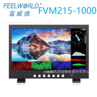 富威德 FEELWORLD FVM215-1000现场监视器高亮1000nit