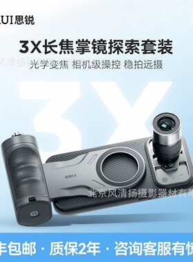 SIRUI思锐手机长焦镜头3X增距镜摄影手柄掌镜探索套装17PM16PM