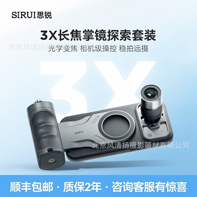 SIRUI思锐手机长焦镜头3X增距镜摄影手柄掌镜探索套装17PM16PM