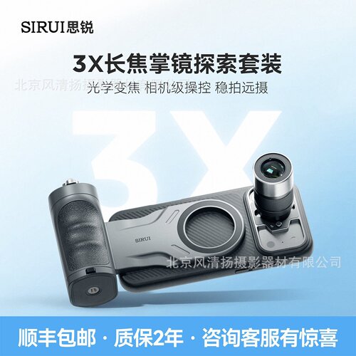 SIRUI思锐手机长焦镜头3X增距镜摄影手柄掌镜探索套装17PM16PM