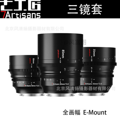 七工匠7artisans 电影镜头35/50/85mm T2.0 Cine适用FX3松下S5
