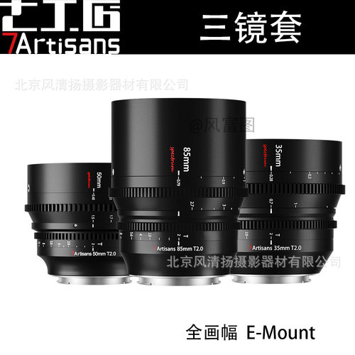 七工匠7artisans 电影镜头35/50/85mm T2.0 Cine适用FX3松下S5