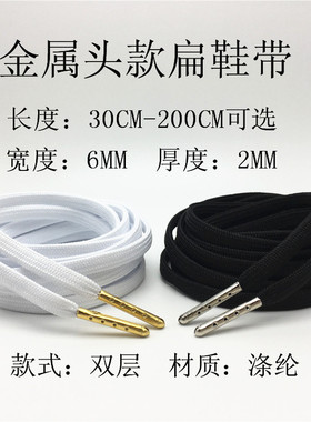 金属头鞋带扁形双层黑色白色6MM宽鞋带板鞋休闲鞋30CM~200CM可选