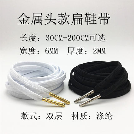 金属头鞋带扁形双层黑色白色6MM宽鞋带板鞋休闲鞋30CM~200CM可选