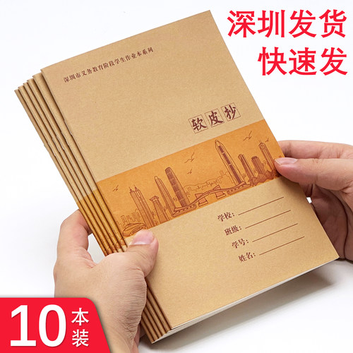 深圳市义务教育作业本A5牛皮封面软皮抄本读写笔记本练习本软抄本
