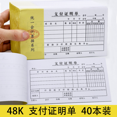 【当天发货】48K支付证明单40本