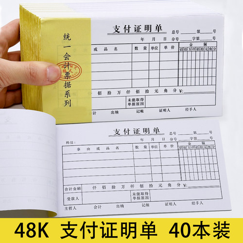 【当天发货】48K支付证明单40本