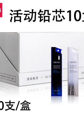 得力自动铅芯10盒装量贩式