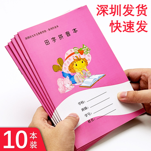 10本深圳市统一田字拼音本小学生作业本拼音田字格本写字本练习本