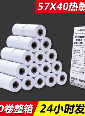 57x40热敏收银纸57*40热敏打印纸58mm热敏纸外卖票据小票纸收银纸