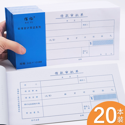 【当天发货】20本借款审批单