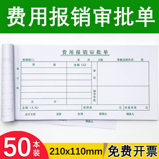 费用报销审批单一联费用报销费单费用报支凭证付款审批用款申请单