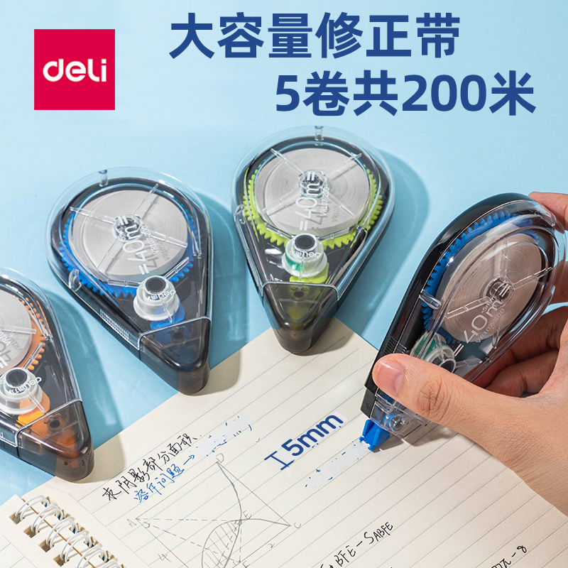 得力静音修正带涂改带