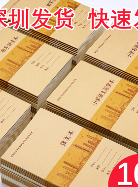 深圳市小学生作业本拼音田字格本数学英语写字写话课文作文练习本