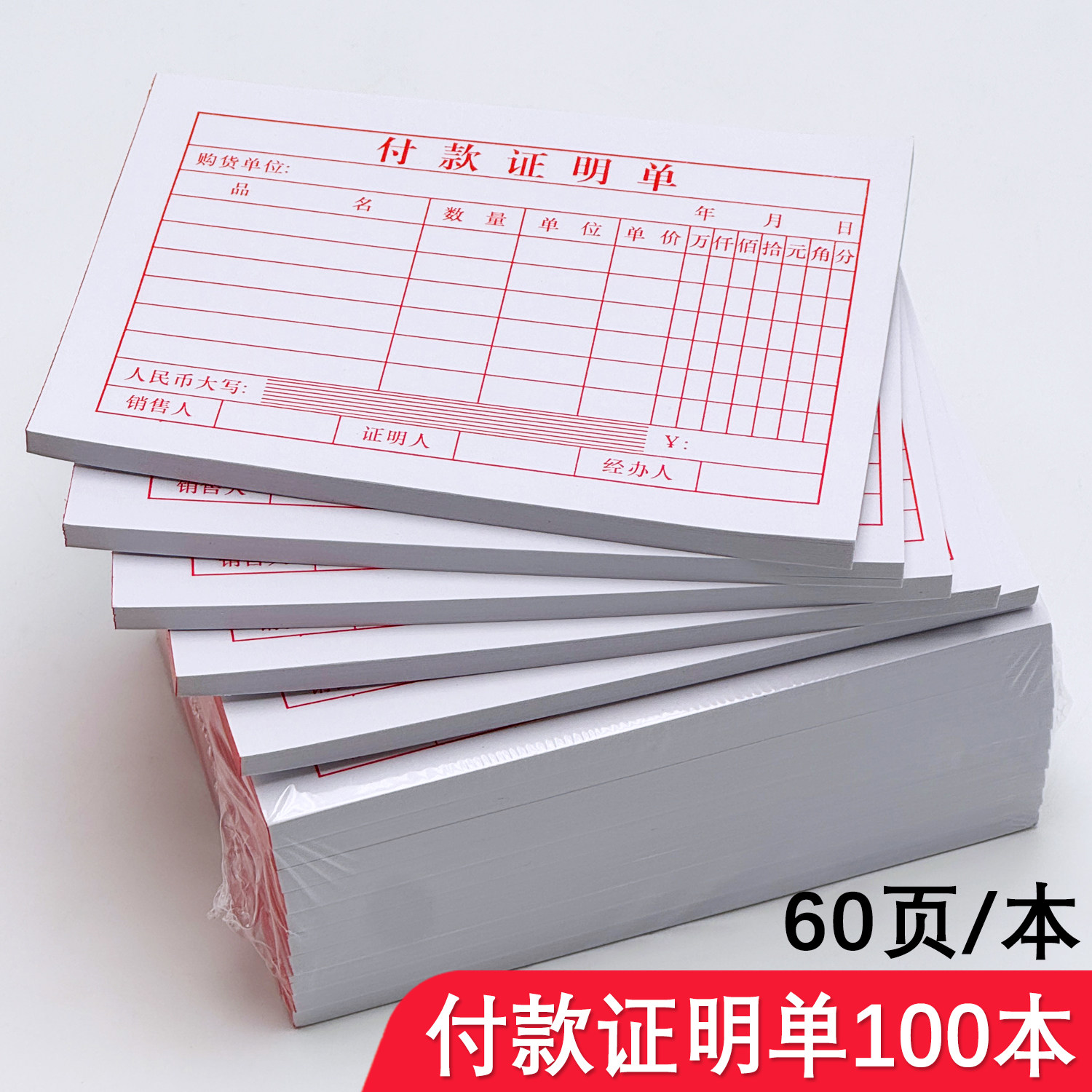 付款证明单支付单销售小票付款凭证收据柜台小票财务报销单报帐单
