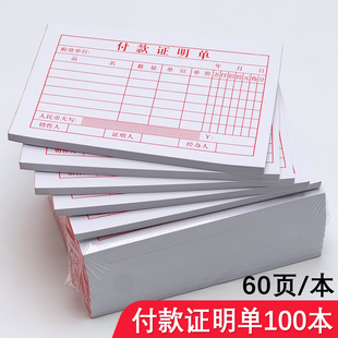 付款证明单支付单销售小票付款凭证收据柜台小票财务报销单报帐单
