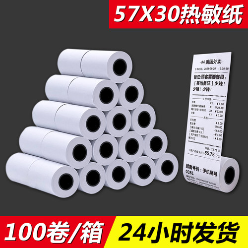 57X30热敏纸打印纸收银纸57*30小号票据打印机热敏纸58mm收银纸