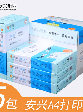 安兴纸业蓝汇东a4纸复印纸 A4打印复印纸白纸80克办公用纸5包整箱